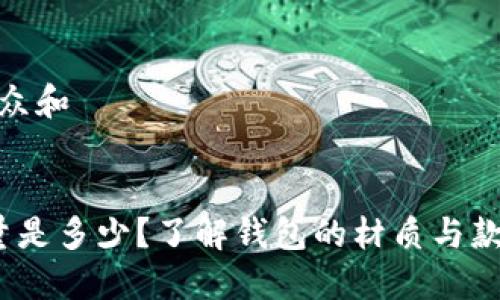 思考一个符合大众和  
关键词

 一个钱包的重量是多少？了解钱包的材质与款式对重量的影响