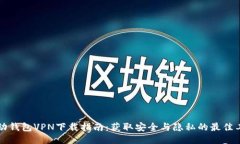 活动钱包VPN下载指南：获取安全与隐私的最佳工