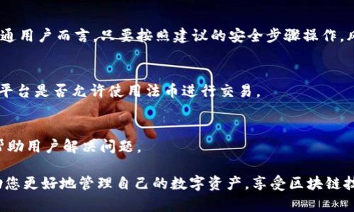 波宝钱包是一款越来越受到用户欢迎的数字资产管理工具，旨在简化虚拟货币的购买、存储和交易流程。随着区块链技术的迅速发展，越来越多的用户希望找到一个安全、便捷的平台来管理他们的数字资产，而波宝钱包正是满足这些需求的理想选择。

  波宝钱包app官网：数字资产管理新时代的引领者 /   
 guanjianci 波宝钱包, 数字资产, 区块链, 虚拟货币, 钱包安全 /guanjianci 

波宝钱包的功能与优势
波宝钱包为用户提供了多种实用功能，使得数字资产的管理更加简单高效。首先，它支持多种主流虚拟货币的存储和管理，如比特币、以太坊、莱特币等。这一特性使得用户可以在一个平台上管理不同类型的资产，避免了在各个平台之间切换的麻烦。

其次，波宝钱包采用了先进的安全技术，确保用户的资产得到有效保护。其安全措施包括账户多重验证、数据加密存储、安全备份等。此外，用户还可以通过设置交易限额、启用指纹识别等功能，进一步增强账户的安全性。这些安全措施极大地降低了用户在使用数字资产时面临的风险。

在用户体验方面，波宝钱包也做得非常出色。其界面设计，功能模块一目了然，用户可以快速找到所需的功能。此外，波宝钱包还提供了热门币种的行情查询功能，帮助用户了解市场动向，及时作出交易决策。

如何下载和安装波宝钱包
对于新用户而言，下载和安装波宝钱包是使用这款应用的第一步。用户可以通过访问波宝钱包的官网找到下载链接，或者在各大应用商店（如App Store和Google Play）搜索“波宝钱包”进行下载。

安装过程非常简单。用户只需点击下载后，按照设备的提示进行安装即可。安装完成后，首次登录需要进行注册，用户需要提供有效的电子邮件地址以及设置登录密码。波宝钱包还会提示用户进行身份验证，以确保账户的安全性。

一旦注册成功，用户可以选择设置钱包的备份，这个步骤非常重要。备份钱包能够防止因设备丢失或者故障而导致数字资产的损失。用户需要将生成的助记词妥善保管，并建议不要轻易分享给其他人，以防止被盗取。

波宝钱包的安全性如何保证？
安全性是数字资产钱包中最为关键的一个环节，而波宝钱包则在这方面表现优异。首先，波宝钱包采用了多层次的加密措施，确保用户的私钥不会被未经授权的第三方获取。

其次，波宝钱包还通过“冷存储”技术将大部分用户资产保存在离线状态。这种方式大大降低了黑客攻击成功的概率，因为即使黑客入侵了在线系统，想要获取到用户的私钥仍然非常困难。

此外，波宝钱包还引入了用户账户多重认证机制，用户可以选择进行手机验证码、邮箱确认等额外步骤进行身份验证。这些措施有效提升了账户的安全性，防止未经授权的交易发生。

波宝钱包的用户体验如何？
用户体验是决定一款应用是否成功的重要因素，波宝钱包则在这一方面做好了大量的工作。其界面设计非常人性化，用户可以在首页便捷地查看各类资产的余额、市场行情、交易记录等信息。

同时，波宝钱包也提供了简单易用的交易功能，用户可以通过几步简单的操作迅速完成买卖交易，甚至在价格合适时设置自动交易。此外，应用内部还有丰富的帮助文档和客户支持功能，能够及时解答用户在使用过程中遇到的各种问题。

总之，通过用户体验，波宝钱包致力于让每一位用户都能轻松管理他们的数字资产，享受区块链技术带来的便利。

波宝钱包支持哪些虚拟货币？
波宝钱包致力于为用户提供广泛的数字资产支持，涵盖了多种主流虚拟货币。用户可以在该钱包中储存和管理比特币、以太坊、莱特币、狗狗币等热门币种。此外，波宝钱包也会随着市场的发展，不定期添加新的币种，以满足日益增长的用户需求。

对于投资者而言，他们通常会关注不同虚拟货币的市场波动和潜在收益。在波宝钱包中，用户可以方便地查询这些币种的市场行情，并作出灵活的投资决策。通过对比不同币种的表现，用户能及时调整自己的投资组合，降低风险，提高收益。

总的来说，波宝钱包凭借其对多种虚拟货币的支持和深入的市场分析功能，为用户提供了一个理想的数字资产管理平台。

常见问题解答

1. 波宝钱包会收取手续费吗？
波宝钱包在用户进行交易时通常会收取一定的手续费，这些费用包括矿工费和平台服务费。具体费用会根据不同的交易类型、市场行情和网络状况有所变化。

2. 如何恢复波宝钱包账户？
在用户遗失手机或者忘记密码的情况下，可以通过助记词或备份恢复账户。用户只需在登录界面选择“恢复钱包”，并按照提示输入相应的助记词即可完成账户恢复。

3. 波宝钱包安全吗？
波宝钱包在安全性方面采取了多种措施，包括数据加密、冷存储、多重认证等，确保用户的资产得到很好的保障。对于普通用户而言，只要按照建议的安全步骤操作，风险是相对较低的。

4. 波宝钱包是否支持法币交易？
波宝钱包主要专注于数字资产的管理和交易，是否支持法币交易取决于相关的市场政策和交易平台。用户应提前了解平台是否允许使用法币进行交易。

5. 如何联系波宝钱包客服？
用户可以通过波宝钱包官网找到客户支持的联系方式。一般而言，平台会提供在线客服、邮件支持和FAQ等多种方式，帮助用户解决问题。

通过以上详细介绍和回答，希望您对波宝钱包有了更深入的了解。无论是新手还是老用户，掌握这些基础知识都能帮助您更好地管理自己的数字资产，享受区块链技术带来的便捷。