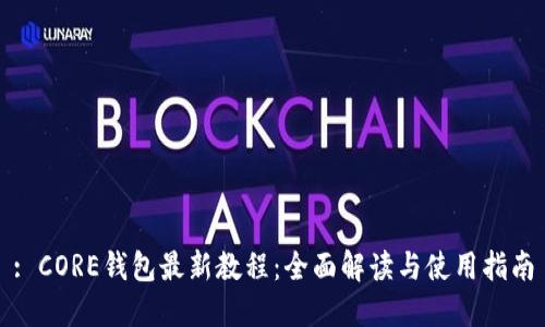 : CORE钱包最新教程：全面解读与使用指南