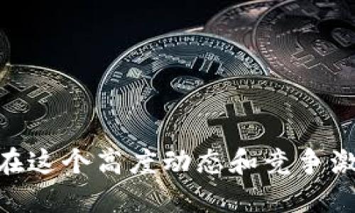    如何有效使用钱包挖币指令进行加密货币挖矿  / 

 guanjianci  钱包, 挖币, 指令, 加密货币, 矿工  /guanjianci 

## 概述

在加密货币世界中，钱包不仅仅是存储数字资产的工具，更是参与区块链网络的重要载体。尤其在挖矿领域，钱包的使用和指令的有效性直接影响着矿工的收益。本文将介绍钱包挖币指令的基本概念、操作流程、常见问题，以及如何最大化挖矿收益的策略。

## 什么是钱包挖币指令？

钱包挖币指令是矿工通过数字钱包软件向区块链网络发出的命令。这些指令指引矿工如何使用其设备来验证交易并创建新的区块，从而获得区块奖励。不同的加密货币有不同的钱包和挖矿指令，因此，掌握这些指令是成功投资和参与挖矿的基础。

## 钱包挖币的工作原理

加密货币的挖矿过程涉及到寻找符合特定条件的哈希值。矿工需要使用计算机的运算能力来进行大量的计算，而每次计算的结果是否符合条件就关系到能否获得奖励。钱包在这一过程中扮演了关键角色，成为矿工和区块链网络之间的桥梁。

矿工首先需要配置好自己的挖矿设备，并选择合适的挖矿软件。然后，他们会使用钱包来发出挖矿指令，从而积极参与到交易验证和区块生成中。当一个矿工成功挖出一个块后，网络会自动将挖出的加密货币奖励发送到该矿工的钱包地址中。

## 挖矿指令的类型

在进行挖矿时，矿工可能会使用多种指令来其挖矿活动。主要指令包括：

1. **启动挖矿**：开启挖矿程序。
2. **停止挖矿**：关闭挖矿程序。
3. **设置计算能力**：根据计算机性能设定挖矿强度。
4. **查看余额**：获取当前钱包中的加密货币余额。
5. **发送或接收资金**：完成币的交易或移动。

了解这些指令的使用方式以及它们背后的原理，将帮助矿工在激烈的竞争中占得先机。

## 挖矿的准备工作

在开始挖矿之前，矿工需要进行一定的准备，例如：

1. **选择合适的钱包**：确保选择一个安全且功能齐全的钱包。
2. **安装挖矿软件**：选择与所挖的币兼容的挖矿软件。
3. **硬件配置**：根据挖矿的需求配置相应的硬件。
4. **网络稳定性**：确保互联网连接稳定，以避免因断网造成的损失。

以上这些准备工作是高效挖矿的基础。忽略任何一个环节，都会影响最终的收益。

## 如何有效挖矿？

为了提高利润，矿工需要对挖矿的各个方面进行精细管理：

1. **选择合适的币种**：不同的币种具有不同的挖矿难度和收益率。
2. **合理分配算力**：根据市场行情合理调整算力分配，避免资源浪费。
3. **参与矿池**：与其他矿工联合起来，提高挖矿的成功率。
4. **定期评估表现**：每隔一段时间进行效益分析，及时做出调整。

这些策略可以帮助矿工提高整体收益，降低投入成本。

## 常见问题解答

### 1. 什么是钱包挖币的最佳实践？

为了确保挖矿活动的高效和安全，矿工应遵循以下最佳实践：

1. **选择安全的钱包**：在选择钱包时，要考虑其安全性，包括私钥的管理以及钱包的保护措施。
2. **使用冷钱包**：对于长期存储，可以选择冷钱包，提高资金的安全性。
3. **定期更新软件**：确保挖矿软件和钱包保持更新，以抵御最新的安全威胁。
4. **避免共享账户**：尽量不要与他人共享钱包地址或账户信息，以免丢失资金。
5. **关注市场行情**：实时关注加密货币市场的波动情况，及时调整挖矿策略。

遵循这些实践，可以有效减少风险，提高长期挖矿的成功率。

### 2. 挖矿的经济性如何评估？

评估挖矿的经济性通常包括以下几方面的考虑：

1. **算力和电力消耗**：算力越高的设备，通常需要更多的电力，了解这一数据能帮助矿工计算投资回报。
2. **币的市场价值**：关注所挖币种的市场价格，及时调整挖矿币种以获取更高的收益。
3. **挖矿难度**：不同的币种其挖矿难度会有所不同，较高的挖矿难度意味着所需算力和时间增加。
4. **矿池佣金**：如果选择参与矿池，要考虑矿池的手续费，影响实际收益。

通过综合以上因素，矿工能够评估挖矿的经济性，并做出相应的取舍。

### 3. 如何选择适合自己的挖矿软件？

选择挖矿软件时，可以考虑以下几个要素：

1. **兼容性**：确保软件能与您的硬件设备及目标币种兼容。
2. **用户口碑**：查找相关的用户评价和反馈，尤其是关于稳定性和安全性的信息。
3. **功能特点**：不同软件提供的功能各异，如支持多种币种挖矿、可视化界面等，应根据自身需求选择。
4. **技术支持**：优质的技术支持可解决在使用过程中遇到的问题，选择提供良好技术支持的服务商。

通过认真考虑这些要素，可以选择出最适合自己的挖矿软件。

### 4. 挖矿的法律风险有哪些？

挖矿在不同国家和地区的法律地位不同，可能存在以下几种风险：

1. **政策监管**：某些国家对加密货币的监管较为严格，法律法规可能会影响挖矿活动的开展。
2. **电力限制**：一些国家因环境因素限制电力使用，矿工需谨慎选择挖矿地点。
3. **税务问题**：挖矿的收益需依法申报，了解相关的法律法规以避免因误解而造成的罚款。
4. **侵权风险**：使用未经授权的软件或者硬件可能导致法律责任，建议使用正规渠道购买设备。

要降低法律风险，需要时刻关注所在地区的法律变动，并做好合规的相关工作。

### 5. 挖矿的未来趋势是什么？

未来挖矿领域可能会经历以下几个趋势：

1. **绿色挖矿**：随着环保意识的提高，越来越多的矿工开始考虑使用可再生能源进行挖矿。
2. **云挖矿**：随着技术的发展，云挖矿的模式也日渐成熟，降低了普通用户的参与门槛。
3. **更多的合规化**：各国对挖矿行业的监管将会越来越严格，矿工将需更重视合规性。
4. **多样化的挖矿模式**：除了传统的“PoW”挖矿机制，各种新型机制（例如“PoS”、“PoC”等）正逐步兴起，带来新的挖矿机会。

矿工应根据这些趋势及时调整自身的挖矿策略，以更好地提升自身的竞争力和利益。

## 结论

钱包挖币指令是挖矿过程中的核心环节，矿工应充分了解其原理与应用，才能顺利参与到加密货币挖矿的浪潮中。在这个高度动态和竞争激烈的环境中，技术的熟练掌握与安全意识的提高将成为矿工成功的关键。