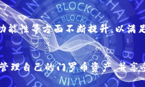   门罗币官网钱包手机版：安全、便捷的数字货币管理利器 / 
 guanjianci 门罗币、官网钱包、手机版、数字货币、加密货币 /guanjianci 

在数字货币的世界中，安全和便捷是用户最关心的两个因素。**门罗币**作为一种以隐私为核心的加密货币，近年来备受关注。随着技术的进步，使用**门罗币**的方式也在不断变化，其中，**官网钱包手机版**的推出，极大地方便了用户管理资产。那么，什么是门罗币官网钱包手机版？它的特点和优势是什么？在这篇文章中，我们将详细探讨这些问题。

什么是门罗币官网钱包手机版
门罗币官网钱包手机版是一个专为**门罗币**用户设计的移动钱包，让用户能够在手机上方便地管理他们的**门罗币**资产。相较于传统的桌面钱包或在线钱包，手机版钱包具有更便携的特点，用户可以随时随地使用手机进行交易。此外，官网钱包还提供了高水平的安全性，采用先进的加密技术，确保用户资产的安全。
钱包的界面设计简洁易用，适合各种技术水平的用户。用户可以通过输入密码或使用生物识别技术（如指纹解锁）来保护他们的资产。此外，手机版钱包还支持多种功能，包括发送和接收**门罗币**、查看交易记录、管理多个钱包地址等，极大地满足了用户的需求。

门罗币官网钱包手机版的优势
1. **安全性**：**门罗币**官网钱包手机版采用了行业领先的加密技术，确保用户的私钥和敏感信息不会被泄露。用户可选择将钱包与硬件钱包结合使用，增加安全层级。
2. **便捷性**：与传统的桌面钱包相比，手机版钱包可以随时随地访问，用户只需用手机即可轻松管理自己的资产，消除了之前在家中或办公室使用电脑的限制。
3. **用户体验**：手机版钱包的界面经过，使用了直观的操作方式，用户无需进行复杂的设置即可快速上手。即使是初次接触**门罗币**的用户，也能在短时间内掌握使用技巧。
4. **多功能性**：除了基本的发送和接收功能，手机版钱包还支持管理多个钱包地址，并能方便地查看交易历史，极大地方便用户进行日常操作。
5. **实时监控**：用户可以在手机版钱包中实时查看**门罗币**的市场价格以及交易信息，这使得用户能够及时做出投资决策，抓住每个机会。

如何下载和使用门罗币官网钱包手机版
使用门罗币官网钱包手机版非常简单。首先，用户需要在手机的应用商店中搜索“门罗币官网钱包”，并确保下载的是官方版本。下载完成后，用户需要进行以下步骤：
1. **安装应用**：下载完成后，点击安装按钮，等待安装程序完成。
2. **创建钱包**：首次使用时，用户需要创建新的钱包。在设置过程中，系统会要求用户生成一个强密码，并会提供一组助记词，作为恢复钱包的方式。务必妥善保存这组助记词，丢失可能导致无法找回钱包中的资产。
3. **备份钱包**：创建钱包后，确保备份钱包数据。可以选择将助记词记录下来，或使用其他备份方式存储相关信息。
4. **添加资产**：在钱包创建完成后，用户可以添加自己的**门罗币**资产，开始进行资产管理。
5. **发送和接收**：在资产添加后，用户能够很方便地进行交易，点击发送按钮填写接收方地址和数量，完成交易即可以通过手机轻松管理资产。

如何保障门罗币钱包的安全性
使用门罗币官网钱包手机版时，保障安全性是每位用户的重中之重。这里有一些建议，可以有效提升钱包的安全性：
1. **密码管理**：使用强密码来保护钱包，避免使用简单易猜的密码。同时定期更换密码，增加安全性。
2. **启用双重身份验证**：如果钱包支持双重身份验证，务必启用此功能，为账户多一层保护。
3. **备份助记词**：在创建钱包时，系统会生成助记词。务必将助记词妥善保管，不要随意存储在网络上或分享给他人。
4. **定期检查交易记录**：时常检查钱包的交易记录，确保没有未经授权的交易。若发现异常应及时反应，联系钱包客服。
5. **更新钱包应用**：保持应用的更新，以获得最新的安全补丁，确保防止潜在的安全隐患。

门罗币官网钱包手机版是否适合新手用户
门罗币官网钱包手机版对于新手用户来说是非常友好的选择，因为它提供了简洁的用户界面和直观的操作方式。新手用户在创建钱包和完成首次交易时可以轻松上手，几乎不需要任何复杂的操作说明。
在使用过程中，钱包的每个功能都有详细的说明，让用户能够逐步熟悉各项操作。同时，钱包内置的帮助系统和常见问题解答可以为新手提供额外的支持。当用户在使用过程中遇到问题时，可以快速找到解决方案，这大大增强了用户的信心。
此外，社区支持也是新手用户的重要资源。门罗币的社区活跃，新手可以通过社区论坛或社交媒体向其他用户请教问题，获取使用经验和建议。这种互动性不仅能帮助用户快速学习，还能够增强用户对门罗币生态的认同感。

未来门罗币官网钱包手机版的发展方向
随着技术的不断发展，门罗币官网钱包手机版的功能和特点也会不断演进。未来的发展方向可能包括以下几个方面：
1. **增强的安全性**：随着网络安全威胁不断增加，未来的钱包将在安全性方面进行更多创新，提供更先进的防护措施，例如生物识别认证、动态密码等。
2. **智能合约支持**：如果门罗币能够引入智能合约功能，将极大拓展钱包的应用场景，使得用户不仅能管理资产，还能进行去中心化应用的访问和交易。
3. **多链支持**：为适应多样化的数字货币市场，钱包可能会支持多条区块链的资产管理，让用户可以在一个钱包中管理多种加密货币。
4. **用户体验**：钱包的界面和操作流程将持续，以保证即使是非技术背景的用户也能流畅地进行操作。同时，可能会推出更加人性化的功能，如自动交易提醒及资产风险提示等。
5. **社区互动及参与**：钱包可能会引入更多社区互动功能，让用户可以参与钱包开发和功能改进的讨论，增强用户归属感。

总之，门罗币官网钱包手机版的推出为用户提供了一个安全、便捷的管理数字资产的平台，适合各种技术水平的用户。在未来的发展中，我们期待它能在安全性、功能性等方面不断提升，以满足日益增长的用户需求。

总结
门罗币官网钱包手机版以其高安全性、便捷性和优秀的用户体验，成为数字货币用户管理资产的理想选择。无论是新手还是资深投资者，都能通过这款钱包轻松管理自己的门罗币资产，并享受数字货币带来的便利。在技术不断演进的背景下，未来的钱包还将为用户提供更丰富的功能和更强的安全保障，让每位用户都能在门罗币的生态中安心前行。