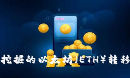 如何将挖掘的以太坊（ETH）转移到钱包