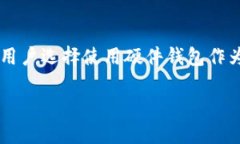 硬件钱包留后门是一个备受关注的话题，尤其是