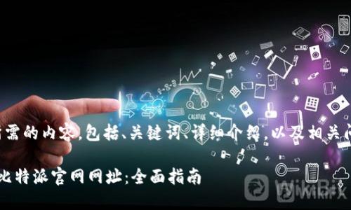 下面是您所需的内容，包括、关键词、详细介绍，以及相关问题的解答。

 如何查询比特派官网网址：全面指南