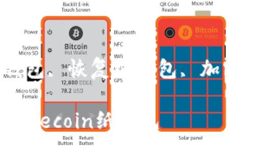:
新手指南：如何恢复Dogecoin纸钱包

关键词:
DOGE, Dogecoin纸钱包, 恢复纸钱包, 加密货币安全, 钱包备份

新手指南：如何恢复Dogecoin纸钱包