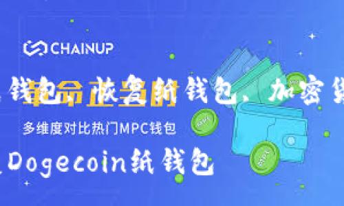 :
新手指南：如何恢复Dogecoin纸钱包

关键词:
DOGE, Dogecoin纸钱包, 恢复纸钱包, 加密货币安全, 钱包备份

新手指南：如何恢复Dogecoin纸钱包