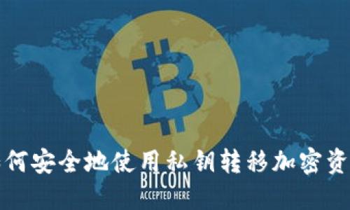 如何安全地使用私钥转移加密资产