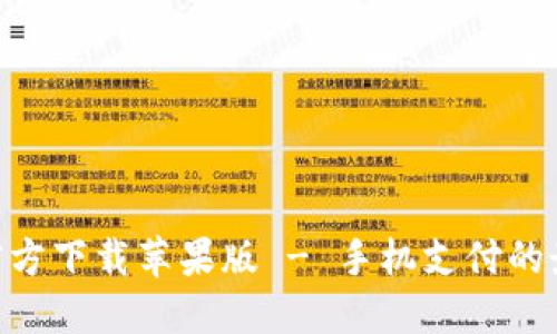 OKPAY官方下载苹果版 - 手机支付的最佳选择