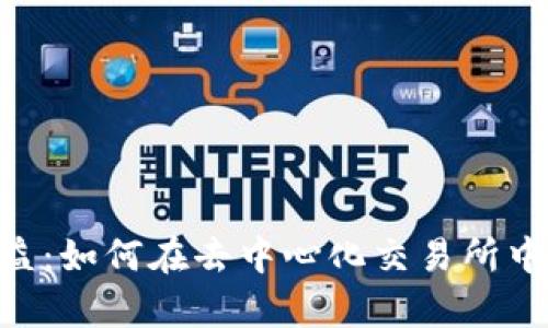 : Uniswap的收益：如何在去中心化交易所中实现利润最大化