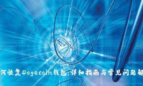如何恢复Dogecoin钱包：详细指南与常见问题解答