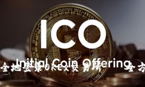 如何安全地登录OKEx交易所——全方位指南