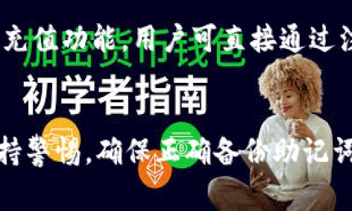 比特派（BitPie）钱包详解：优缺点及用户体验分析
比特派钱包, 数字资产管理, 比特币钱包, 助记词安全, 邮件充值/guanjianci

引言
在当今的数字资产市场中，钱包应用作为用户管理和交易数字货币的重要工具，承担着至关重要的角色。比特派（BitPie）钱包就是其中之一，近年来受到了广泛关注和使用。比特派钱包不仅支持多种数字货币的管理，还为用户提供了便捷的操作界面和一定的安全性。本文将从比特派钱包的特点、优缺点、用户体验等方面进行深入分析，并解答一些用户关心的问题。

1. 比特派钱包的特点
比特派钱包是一款专注于用户体验的数字资产管理工具，具有以下几个重要特点：
首先，比特派钱包支持多种主流币种，包括比特币、以太坊等。用户可以在同一个钱包中管理多种数字资产，避免了频繁切换不同钱包的麻烦。其次，其用户界面友好，操作简单，非常适合数字货币新手使用。再次，比特派钱包兼容多种操作系统，包括iOS和Android，方便用户随时随地进行资产管理。此外，钱包还支持与智能合约的交互，拓宽了其用途。

2. 比特派钱包的优缺点
虽然比特派钱包有许多优点，但也不可避免地存在一些缺点。
优点方面，首先是安全性。比特派采取了多重安全策略，包括助记词加密和私钥本地存储，大大提高了资产的安全性。其次，用户体验优秀，界面友好，操作简单，使得新手用户可以快速上手。此外，比特派定期进行功能更新，增加了用户的灵活性和可控性。
但缺点也显而易见。首先是对某些新币种的支持度尚不足，用户在寻找特定的数字资产时可能会面临困难。其次，由于部分功能需要用户逐步学习才能掌握，初学者在使用某些较为复杂的功能时可能会感到无措。最后，尽管比特派的钱包功能相对丰富，但与其他竞争对手相比，它在市场推广和用户社区的活跃度上还有待加强。

3. 用户体验分析
从用户的反馈来看，比特派钱包在整体用户体验上获得了较高评价。
很多用户反映，比特派的操作界面设计简单清晰，极大地方便了日常使用。在进行资产转账时，用户只需要输入对方钱包地址和金额，操作步骤少且简洁。值得一提的是，比特派钱包还提供了便捷的充值与提现功能，用户可以通过邮箱等多种方式进行充值，极大提高了资金流动的效率。
但有些用户在使用过程中也提到了一些问题。例如，部分用户在首次使用时对于助记词的保存不够重视，导致在后期恢复钱包时遭遇困难。此外，由于接口有限，有些用户希望钱包能更加开放，以兼容更多种类的数字资产。

4. 常见问题解答

h4问题1: 比特派钱包安全吗？/h4
安全性是用户在选择数字货币钱包时关注的重点之一。比特派钱包采用了多重加密技术，用户的私钥和助记词均存储在本地，这意味着只要用户的设备没有被攻破，资产就相对安全。此外，钱包还支持双重身份验证功能，进一步加强了账户的安全性。然而，用户也需注意助记词的保存，因为助记词丢失将导致资产无法找回。在使用比特派钱包的同时，用户应该加强自身的安全防护意识，避免由于不当操作而导致资产损失。

h4问题2: 如何有效备份比特派钱包？/h4
备份是数字资产安全管理的重要环节，尤其是比特派钱包用户需注重助记词的正确保存。备份的建议方式包括：首先，用户在创建比特派钱包时会生成一组助记词，务必将其妥善记录在纸上，并存放在安全的地方。其次，建议用户定期备份钱包，尤其是在资产变动或进行重要交易后，更新备份信息。同时，用户应避免将助记词保存在手机或电脑中，以免被恶意软件窃取。此外，用户可以定期检查自身备份的有效性，确保随时可以恢复钱包。

h4问题3: 比特派钱包支持哪些币种？/h4
比特派钱包致力于为用户提供多样化的数字资产管理，目前支持多种主流数字币，包括但不限于比特币（Bitcoin）、以太坊（Ethereum）、莱特币（Litecoin）等。然而，有些新兴币种的支持可能尚未完善，因此用户在选择钱包时，需提前了解比特派对特定币种的支持情况。用户可以在比特派的官方网站或社区查找有关支持币种的最新信息，确保能够满足自身需求。

h4问题4: 比特派钱包是否有手续费？/h4
每个数字货币交易钱包在进行资产转账时，通常会产生一定的手续费。比特派钱包在进行转账时，根据所选择的交易速度与确认时间，用户可以自行决定付出的手续费。这种弹性的手续费设置，让用户能够根据自身需求进行选择。需要注意的是，手续费并不由比特派直接收取，而是作为网络交易的一部分支付给矿工。若用户希望快速完成交易，可以选择适当提高手续费，以提高交易确认速度。

h4问题5: 如何在比特派钱包中进行充值？/h4
在比特派钱包中进行充值相对简单，可根据不同币种的充值方式选择适合的方法。通常，用户可以通过生成特定币种的接收地址，将其他钱包中的资产转至比特派钱包。此外，比特派刀战时间还提供了邮箱充值功能，用户可直接通过注册的邮箱地址进行充值。这为新手用户提供了一种便捷的充值方式。但在进行充值操作前，用户需确认所选充值方式的安全性和有效性，避免由于操作失误导致资金损失。

总结
比特派钱包作为一款功能全面的数字资产管理工具，具有安全性高、用户界面友好等特点，适合广泛的用户群体。然而，它也存在币种支持不足、功能复杂等缺陷。在使用比特派钱包时，用户需对资产安全保持警惕，确保正确备份助记词，并合理选择手续费，以保证顺畅的数字资产体验。通过本文的介绍，相信用户对比特派钱包有了更加全面的认识，能够帮助大家更好地利用这款数字资产工具。
