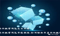 农业银行数字钱包怎么开通农业银行数字钱包开