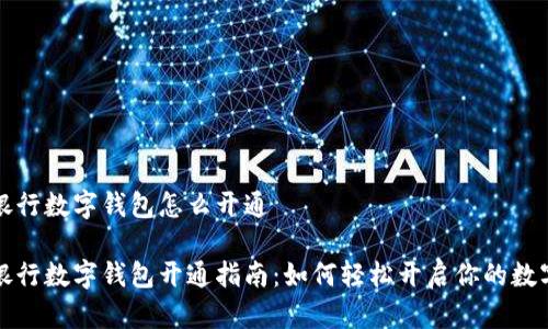 农业银行数字钱包怎么开通

农业银行数字钱包开通指南：如何轻松开启你的数字钱包