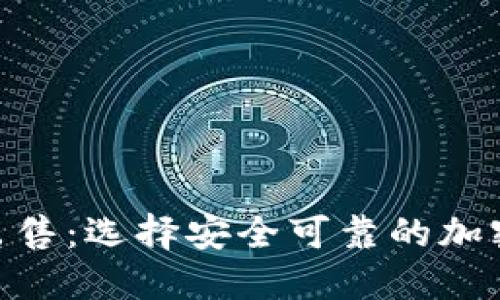 BRD钱包出售：选择安全可靠的加密货币钱包