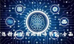 如何选择和使用比特币钱包：全面指南