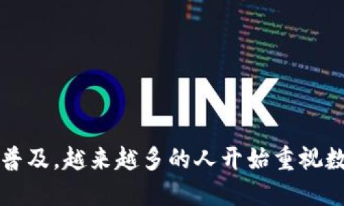 如何购买冷钱包是一个越来越受到关注的话题,随着加密货币的普及,越来越多的人开始重视数字资产的安全性。如何正确购买冷钱包以保护您的加密货币资产