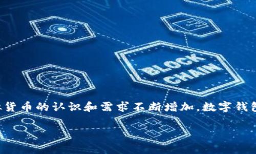 公信宝钱包是一个涉及区块链技术的数字钱包，旨在为用户提供安全、便捷的虚拟货币存储和交易服务。随着人们对虚拟货币的认识和需求不断增加，数字钱包逐渐成为了重要的金融工具。下面将围绕公信宝钱包进行深入探讨，帮助用户了解这一产品的特点、优势以及注意事项。

全面解析公信宝钱包：安全、便捷的数字资产管理工具