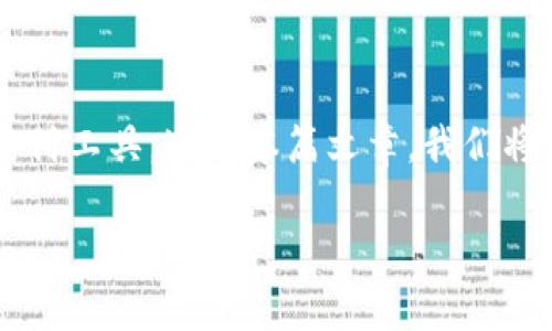 数字钱包能购物吗是一个越来越被大众用户关注的话题，随着科技的发展，数字钱包逐渐成为现代生活中重要的支付工具。通过本篇文章，我们将详细探讨数字钱包的购物功能、优势、使用方式以及消费者在使用过程中可能遇到的一些问题。以下是相关的信息。

数字钱包能购物吗？探索便捷支付解决方案
