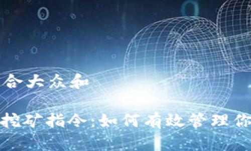 思考一个符合大众和

: 钱包停止挖矿指令：如何有效管理你的数字资产