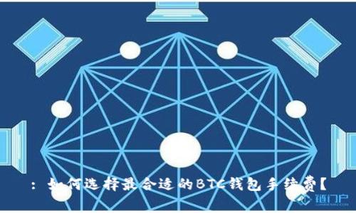: 如何选择最合适的BTC钱包手续费？