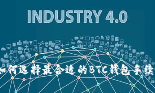 : 如何选择最合适的BTC钱包手续费？