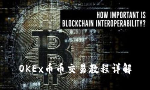 OKEx币币交易教程详解