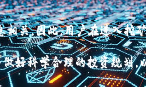 titulo如何通过Hcash钱包进行挖矿？详细指南与实践建议/titulo

Hcash, 钱包, 挖矿, 数字货币, 区块链/guanjianci

近年来，随着数字货币的迅猛发展，越来越多的人开始关注如何通过不同的方式获取收益。其中，挖矿作为获取数字货币的一种基本方式，受到了越来越多投资者的青睐。本文将详细介绍如何通过Hcash钱包进行挖矿，从基础概念到实际操作，帮助用户全面了解这一过程。

一、什么是Hcash？
Hcash是一种具有多种功能的区块链项目，旨在实现不同区块链之间的价值交换和信息共享。Hcash的设计目标是解决目前区块链技术在 interoperability（互操作性）方面的限制，以及实现价值的无缝传输。相较于其他数字货币，Hcash在技术上更具创新性，能够支持多种智能合约和应用。

Hcash的挖矿机制也相对特殊，它采用的是一种混合挖矿方式，涉及时空证明与工作量证明的结合。这种机制不仅能够有效提高挖矿的安全性，还可以降低挖矿的门槛，使得更多的用户能够参与进来。

二、Hcash钱包的作用
在讨论如何通过Hcash钱包进行挖矿之前，我们需要了解Hcash钱包的基本功能。Hcash钱包是用户存储、发送和接收Hcash的主要工具。除了基本的加密功能以外，Hcash钱包还具备挖矿功能，让用户可以直接通过钱包进行挖矿。这种一体化的设计，简化了用户的操作流程，使得用户能够更加便捷地参与到挖矿中。

此外，Hcash钱包支持多种开发和管理工具，用户可以利用这些工具进行矿池管理、资产监控等操作。这种灵活性使得用户不仅可以进行个体挖矿，还可以选择参与大型矿池的一体化管理，提高挖矿效率。

三、如何在Hcash钱包中进行挖矿？
接下来，我们将详细说明如何在Hcash钱包中进行挖矿。总体来说，挖矿的过程可以分为以下几个步骤：

h41. 下载并安装Hcash钱包/h4
首先，用户需要从官方网站下载Hcash钱包。安装过程简单明了，用户只需按照提示进行操作。安装完成后，用户需要创建一个新钱包，系统会生成一个密钥，用户需要妥善保管这个密钥，以免造成资产损失。

h42. 配置挖矿设置/h4
安装完成后，用户需要进入钱包的设置选项，寻找挖矿相关的选项。在该设置中，用户可以选择挖矿的方式，或者加入某个特定的矿池。一般而言，初学者更适合选择加入矿池，这样可以降低挖矿的难度，并提高收益。

h43. 启动挖矿/h4
完成设置后，用户可以进入挖矿界面，点击启动挖矿按钮。在挖矿过程中，钱包会利用用户的计算机资源来解决复杂的数学问题，从而获得Hcash。用户需要注意监控挖矿过程中的温度和资源占用情况，以防止设备过热或出现性能瓶颈。

h44. 监控和管理收益/h4
在挖矿的同时，用户可以借助钱包的一些工具监控自己的挖矿收益情况。通常情况下，挖矿收益会以Hcash的形式即时显示在钱包中，用户可以根据市场情况决定是否及时交易或提取。

四、Hcash挖矿的收益与风险
虽然通过Hcash钱包进行挖矿能够带来一定的收益，但用户亦需对潜在的风险有充分认识。在考虑挖矿的投资回报时，可以从以下几个方面进行评估：

h41. 收益波动/h4
由于市场行情的变化，数字货币的价格波动较大，因此挖矿的收益也是不稳定的。用户在进行挖矿前，需要评估市场的风险，并做好收益预期的调整。同时，Hcash的挖矿难度也会随网络算力的变化而改变，导致用户的实际收益可能低于预期。

h42. 硬件投入/h4
挖矿需要一定的硬件支持，包括高性能的计算机、矿机等。对于初入行的用户来说，设备投入及维护也是一笔不小的开支，因此在决定是否进行挖矿之前，需要评估自身的硬件成本和潜在收益的平衡。

h43. 参与矿池的选择/h4
如果用户选择加入矿池进行Hcash挖矿，矿池的选择也至关重要。不同矿池的收费标准、收益分配方式各不相同，用户需要综合考虑自己的矿工算力和矿池的收益规则，选择合适的矿池进行参与。

五、常见问题解答

h41. Hcash的挖矿难度如何？/h4
Hcash的挖矿难度是跟随网络中活跃的矿工数量而变化的。相较于某些主流币种，Hcash的挖矿难度数据库较低，适合大多数用户进行参与。然而，挖矿难度逐渐增加通常意味着矿工的竞争也在加剧，因此用户在挖矿之初需持续关注这些变化，合理调整自身的挖矿策略与算力。

h42. 我需要付费加入矿池吗？/h4
加入矿池通常会涉及一定的费用，用以支付矿池的运营成本。不同矿池的收费标准差异显著，一般会收取挖矿收益的一定比例作为手续费。在选择矿池时，用户需要仔细阅读各个矿池的规则，包括但不限于手续费、最小提款额度等信息，确保自己的投资是透明和合理的。

h43. Hcash的挖矿对设备要求高吗？/h4
进行Hcash的挖矿并不需要特别昂贵的设备，但是良好的硬件配置会显著提高挖矿效率。大多数情况下，一台普通的高性能计算机可以满足需求，但用户也可以考虑集成更高效的矿机，以获得更快的收益。在设备要求的同时，用户也需关注电力消耗问题，确保能够在挖矿的同时控制成本。

h44. Hcash钱包的安全性如何？/h4
用户在选择Hcash钱包时，最好选择官方提供的安全钱包及相关安全措施，以确保个人资金的安全。不过，由于密码和密钥的管理直接关系到用户的资产安全，因此用户也需自行加强安全意识，包括定期修改密码、做好钱包备份等，同时避免在不安全的网络环境下进行资产操作。

h45. 挖矿的收益能否保证？/h4
与传统的投资模式相比，挖矿的收益并无法保证。这是因为数字货币的市场极具波动性，同时挖矿的收益与网络算力、市场需求等多种因素息息相关。因此，用户在进入挖矿领域时，应中肯评估自身的风险承受能力和投资预期，不可盲目跟风，以免造成不必要的损失。

总之，Hcash钱包作为一个综合性的数字货币钱包，为用户提供了方便的挖矿功能，但用户在参与前需充分了解其中的运作机制及潜在风险，并做好科学合理的投资规划，以实现预计的收益目标。