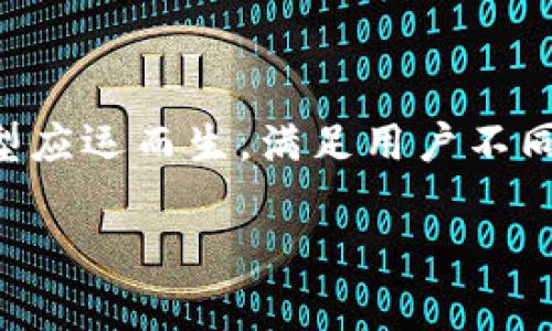 常用的比特币钱包是加密货币爱好者和投资者必不可少的工具。随着比特币的普及，各种钱包类型应运而生，满足用户不同的需求。本篇文章将深入探讨目前常用的比特币钱包的种类、特点以及如何选择适合自己的钱包。

: 常用的比特币钱包及其选择指南