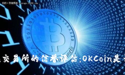 示例

OKCoin交易所的信誉评估：OKCoin是否可靠？