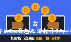 如何解决Im钱包无法打开DApp的问题