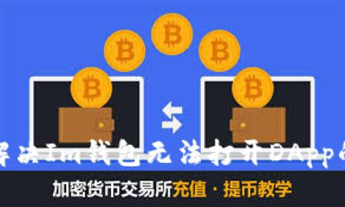 如何解决Im钱包无法打开DApp的问题