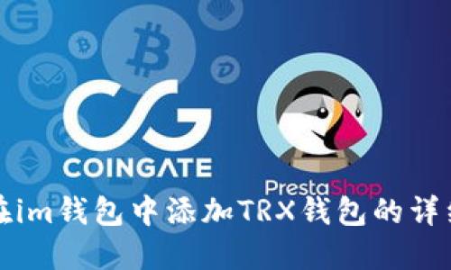 如何在im钱包中添加TRX钱包的详细指南