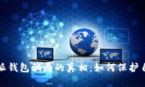 揭开比特派钱包骗局的真相：如何保护自己的资产