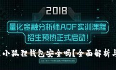  手机安装小狐狸钱包安全吗？全面解析与风险防