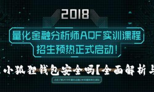  手机安装小狐狸钱包安全吗？全面解析与风险防范