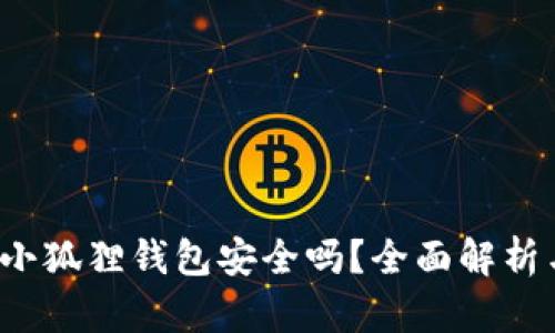  手机安装小狐狸钱包安全吗？全面解析与风险防范