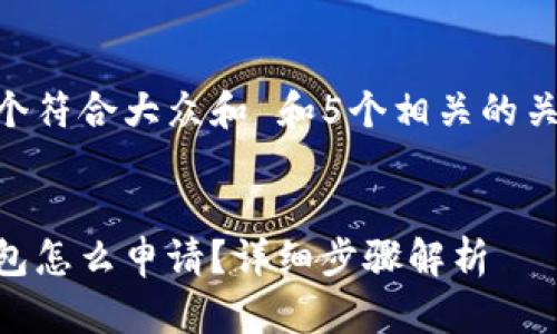 思考一个符合大众和 和5个相关的关键词  


狐狸钱包怎么申请？详细步骤解析