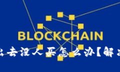 数字货币卖出去没人买怎么办？解决方案与技巧