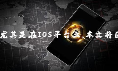 火币快钱包 是一款流行的数字货币钱包应用程序，支持多种数字资产的存储、管理和交易。对于许多加密货币用户来说，火币快钱包可谓是必备工具之一，尤其是在IOS平台上。本文将围绕“火币快钱包 iOS”进行详细讨论，包括其各类功能、优缺点、安全性等内容，同时还将解答几个常见的问题，以帮助用户更好地理解和使用这一钱包应用。

深度解析火币快钱包 iOS：功能、优势与安全性