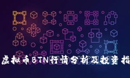 : 虚拟币BTN行情分析及投资指南