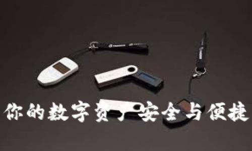  元界钱包安卓：你的数字资产安全与便捷管理的全新选择