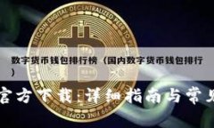 特币钱包官方下载：详细指南与常见问题解答