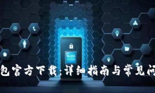 特币钱包官方下载：详细指南与常见问题解答