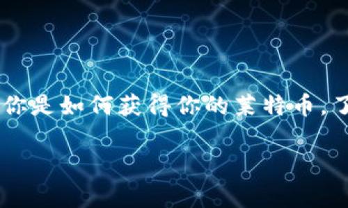 莱特币钱包导入是一个对于新用户和经验丰富的加密货币爱好者来说都非常重要的话题。无论你是如何获得你的莱特币，了解如何导入你的钱包都是至关重要的。通过正确的导入过程，用户可以安全地管理自己的资产。

如何导入莱特币钱包：一步步指南