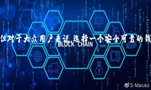 比特币(BTC)钱包的官方网站可以通过多种途径找到，但对于大众用户来说，选择一个安全可靠的钱包非常重要。以下是一个符合大众和，以及相关关键词。


2023年比特币(BTC)钱包官网推荐与选择指南