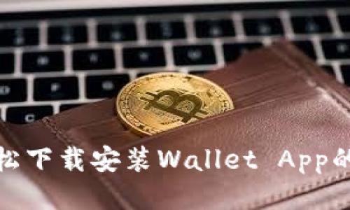 : 轻松下载安装Wallet App的指南