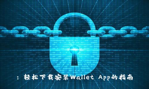 : 轻松下载安装Wallet App的指南