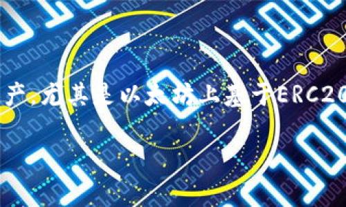 基于ERC20的钱包开发是一个非常热门的话题，如何安全、高效地管理和交易数字资产，尤其是以太坊上基于ERC20标准的代币，越来越受到用户和开发者的关注。接下来，我将为您详细介绍这一主题。

基于ERC20的钱包开发：安全、高效的数字资产管理方案